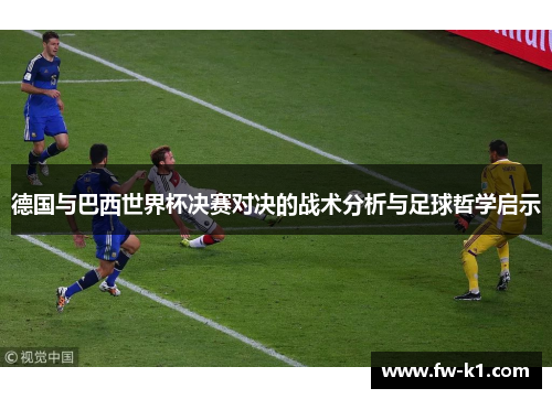 德国与巴西世界杯决赛对决的战术分析与足球哲学启示