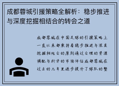 成都蓉城引援策略全解析：稳步推进与深度挖掘相结合的转会之道