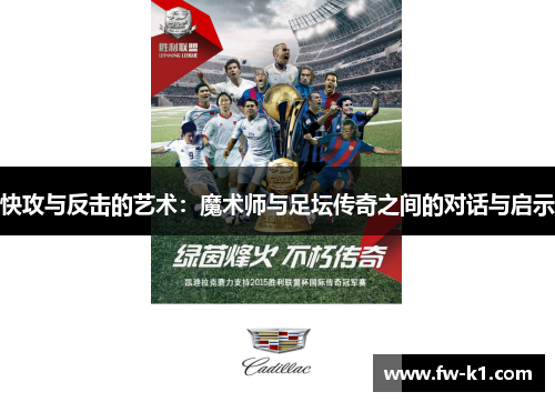 快攻与反击的艺术:魔术师与足坛传奇之间的对话与启示 快攻与反击的艺术:魔术师与足坛传奇之间的对话与启示