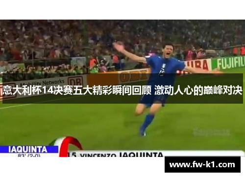 意大利杯14决赛五大精彩瞬间回顾 激动人心的巅峰对决