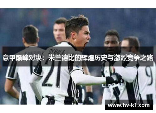 意甲巅峰对决：米兰德比的辉煌历史与激烈竞争之路
