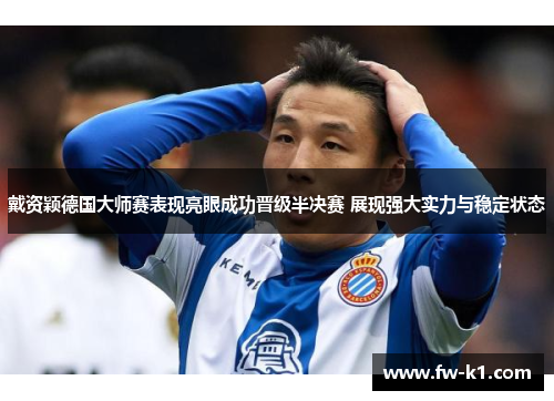 戴资颖德国大师赛表现亮眼成功晋级半决赛 展现强大实力与稳定状态