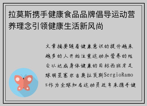 拉莫斯携手健康食品品牌倡导运动营养理念引领健康生活新风尚