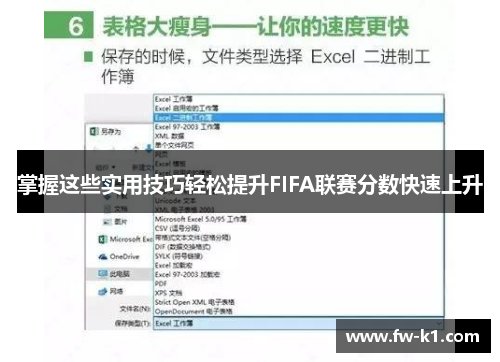 掌握这些实用技巧轻松提升FIFA联赛分数快速上升
