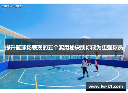 提升篮球场表现的五个实用秘诀助你成为更强球员