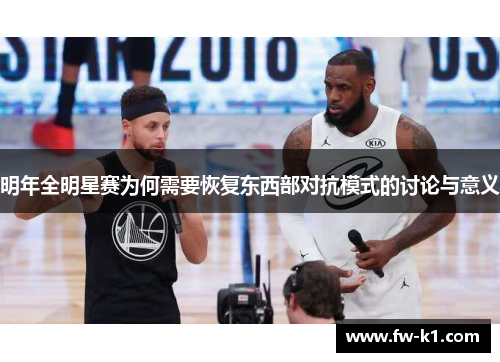 明年全明星赛为何需要恢复东西部对抗模式的讨论与意义