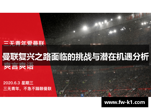 曼联复兴之路面临的挑战与潜在机遇分析 曼联复兴之路面临的挑战与潜在机遇分析