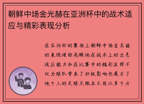 朝鲜中场金光赫在亚洲杯中的战术适应与精彩表现分析