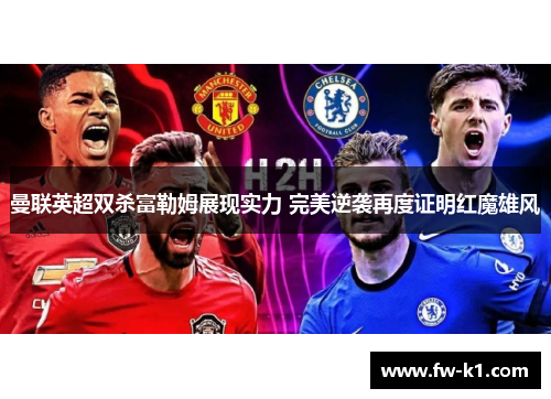 曼联英超双杀富勒姆展现实力 完美逆袭再度证明红魔雄风