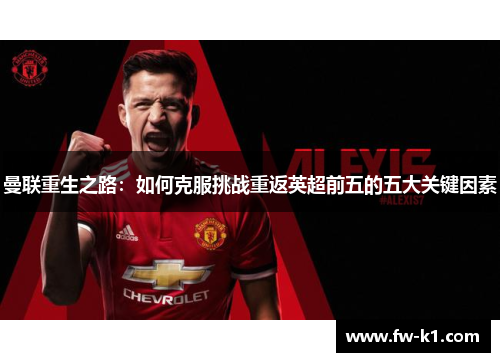 曼联重生之路：如何克服挑战重返英超前五的五大关键因素