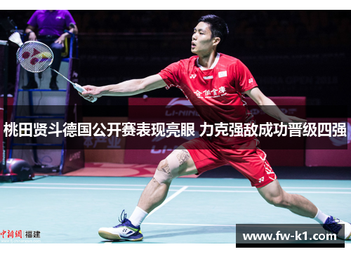 桃田贤斗德国公开赛表现亮眼 力克强敌成功晋级四强