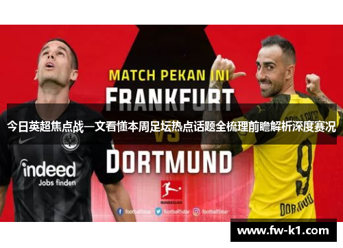 今日英超焦点战一文看懂本周足坛热点话题全梳理前瞻解析深度赛况
