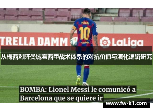 从梅西对阵曼城看西甲战术体系的对抗价值与演化逻辑研究