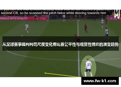 从足球赛事裁判判罚尺度变化看比赛公平性与观赏性博弈的演变趋势