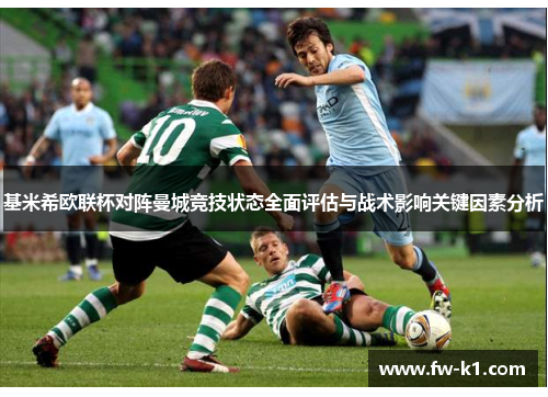 基米希欧联杯对阵曼城竞技状态全面评估与战术影响关键因素分析