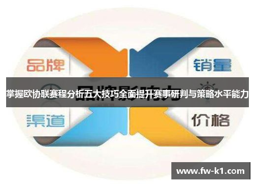 掌握欧协联赛程分析五大技巧全面提升赛事研判与策略水平能力