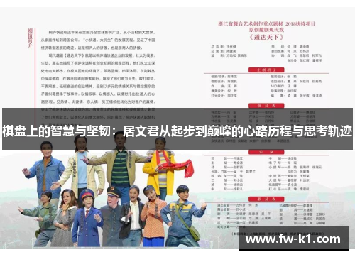 棋盘上的智慧与坚韧：居文君从起步到巅峰的心路历程与思考轨迹