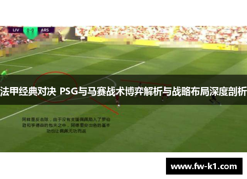 法甲经典对决 PSG与马赛战术博弈解析与战略布局深度剖析 法甲经典对决 PSG与马赛战术博弈解析与战略布局深度剖析