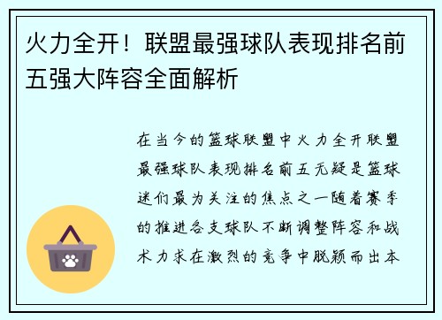 火力全开!联盟最强球队表现排名前五强大阵容全面解析 火力全开!联盟最强球队表现排名前五强大阵容全面解析
