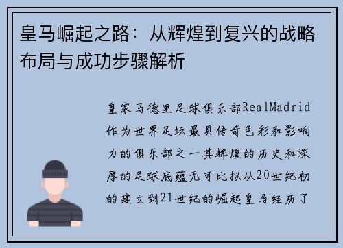 皇马崛起之路：从辉煌到复兴的战略布局与成功步骤解析