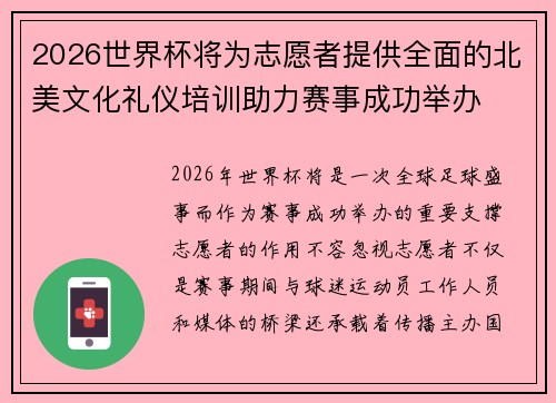 2026世界杯将为志愿者提供全面的北美文化礼仪培训助力赛事成功举办