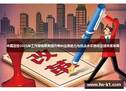中国足协2026年工作报告聚焦提升裁判业务能力与执法水平推动足球改革发展