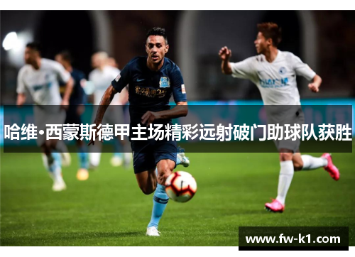 哈维·西蒙斯德甲主场精彩远射破门助球队获胜