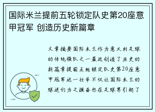 国际米兰提前五轮锁定队史第20座意甲冠军 创造历史新篇章 国际米兰提前五轮锁定队史第20座意甲冠军 创造历史新篇章