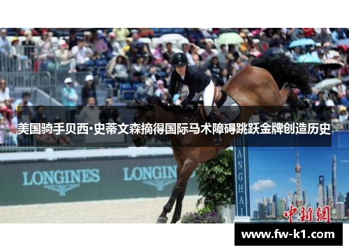 美国骑手贝西·史蒂文森摘得国际马术障碍跳跃金牌创造历史