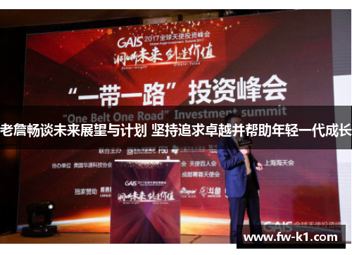 老詹畅谈未来展望与计划 坚持追求卓越并帮助年轻一代成长 老詹畅谈未来展望与计划 坚持追求卓越并帮助年轻一代成长