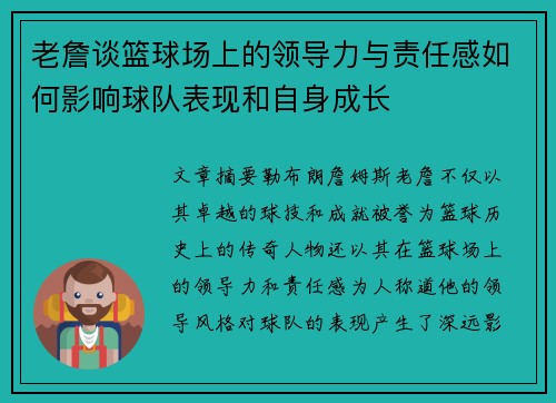 老詹谈篮球场上的领导力与责任感如何影响球队表现和自身成长