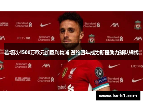 若塔以4500万欧元加盟利物浦 签约四年成为新援助力球队锋线