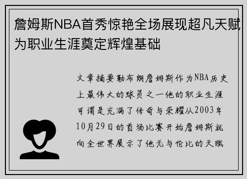詹姆斯NBA首秀惊艳全场展现超凡天赋为职业生涯奠定辉煌基础