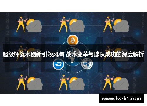 超级杯战术创新引领风潮 战术变革与球队成功的深度解析