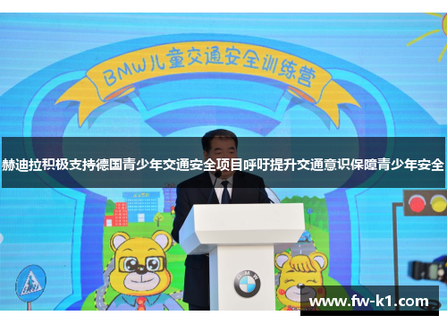 赫迪拉积极支持德国青少年交通安全项目呼吁提升交通意识保障青少年安全