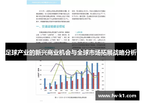 足球产业的新兴商业机会与全球市场拓展战略分析