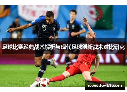 足球比赛经典战术解析与现代足球创新战术对比研究
