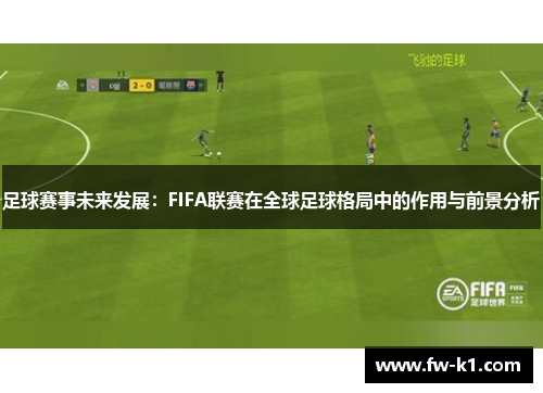 足球赛事未来发展：FIFA联赛在全球足球格局中的作用与前景分析