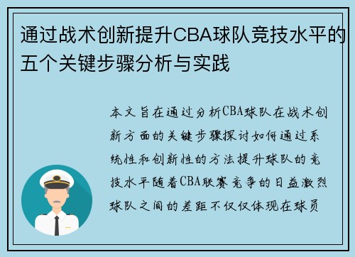 通过战术创新提升CBA球队竞技水平的五个关键步骤分析与实践