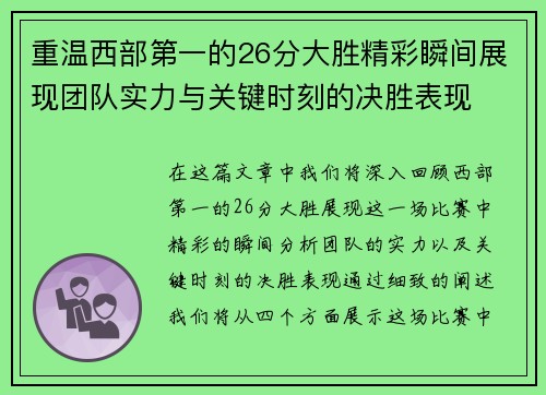 重温西部第一的26分大胜精彩瞬间展现团队实力与关键时刻的决胜表现