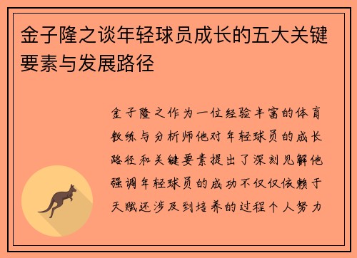 金子隆之谈年轻球员成长的五大关键要素与发展路径