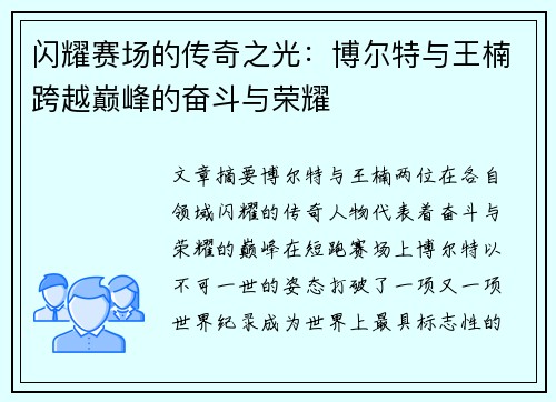闪耀赛场的传奇之光：博尔特与王楠跨越巅峰的奋斗与荣耀