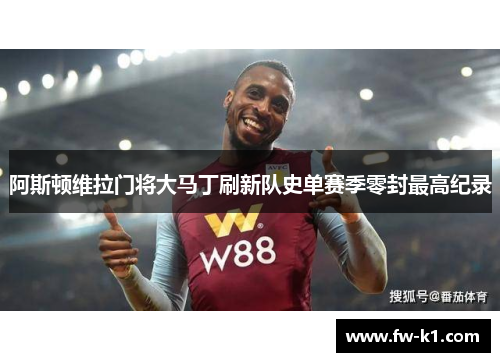 阿斯顿维拉门将大马丁刷新队史单赛季零封最高纪录