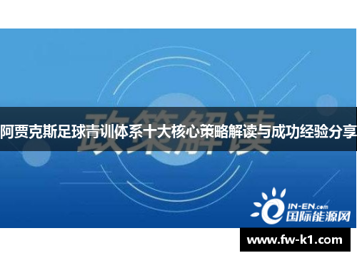阿贾克斯足球青训体系十大核心策略解读与成功经验分享