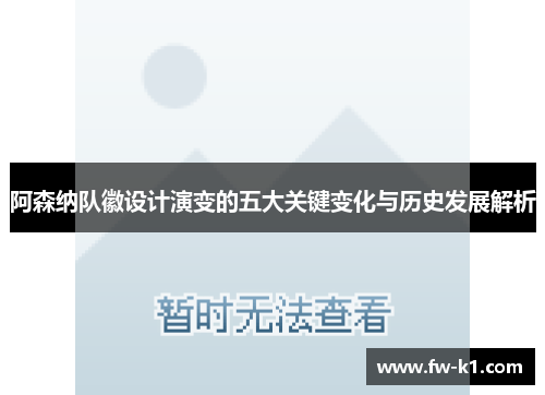 阿森纳队徽设计演变的五大关键变化与历史发展解析