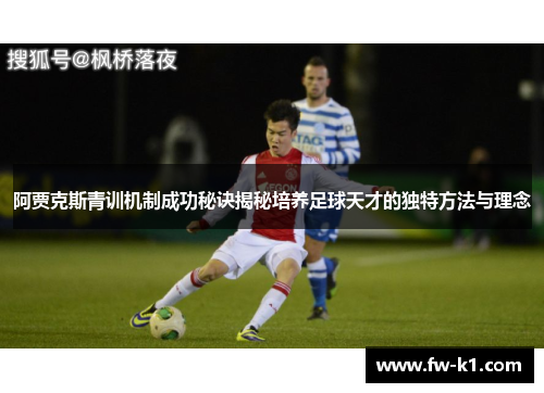 阿贾克斯青训机制成功秘诀揭秘培养足球天才的独特方法与理念