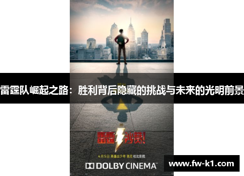 雷霆队崛起之路：胜利背后隐藏的挑战与未来的光明前景