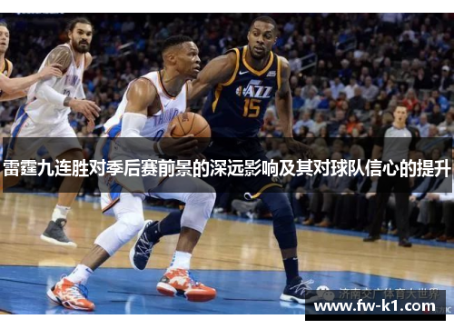 雷霆九连胜对季后赛前景的深远影响及其对球队信心的提升