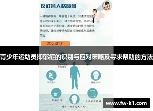 青少年运动员抑郁症的识别与应对策略及寻求帮助的方法