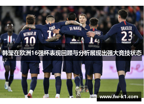韩莹在欧洲16强杯表现回顾与分析展现出强大竞技状态